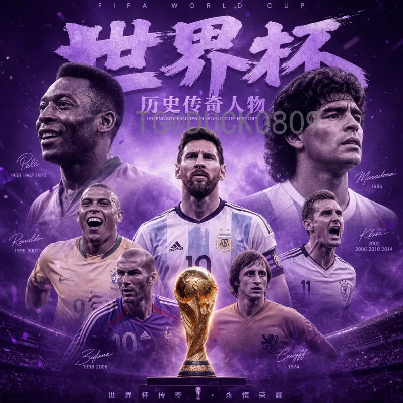 2026世界杯前瞻最新：全新赛制、扩军48队，谁将问鼎？